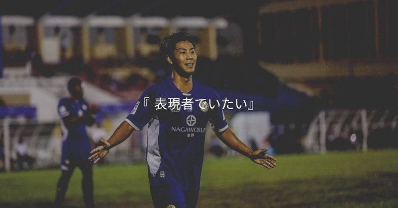 フットボーラーという表現者 Yugo Kawabata サッカー選手 ヨガ講師 Note