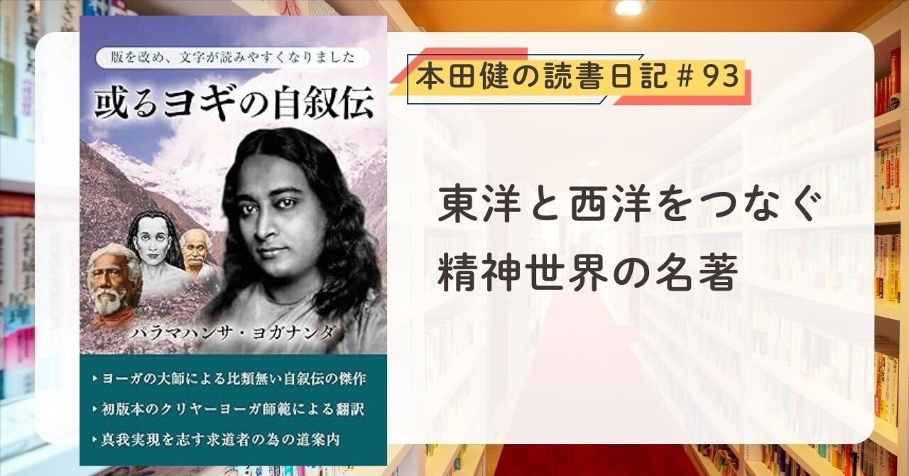 あるヨギの自叙伝』（パラマハンサ・ヨガナンダ 著）本田健の読書日記