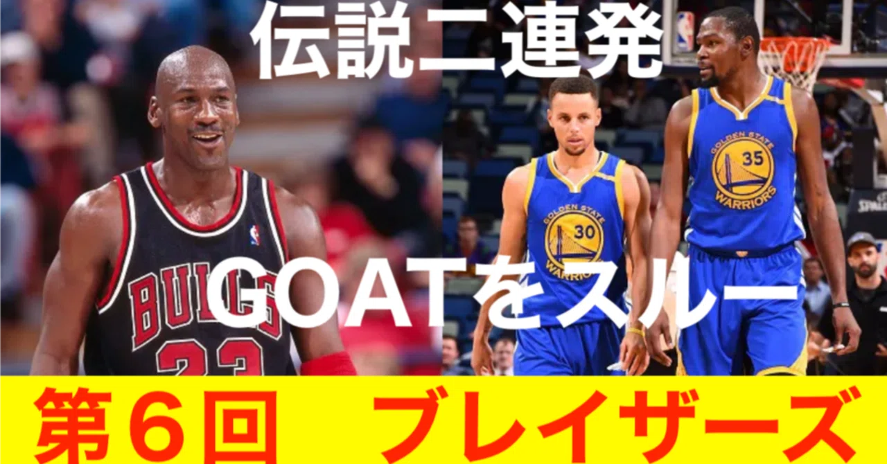 第6回 ポートランド・トレイルブレイザーズ NBAドラフト＆トレード