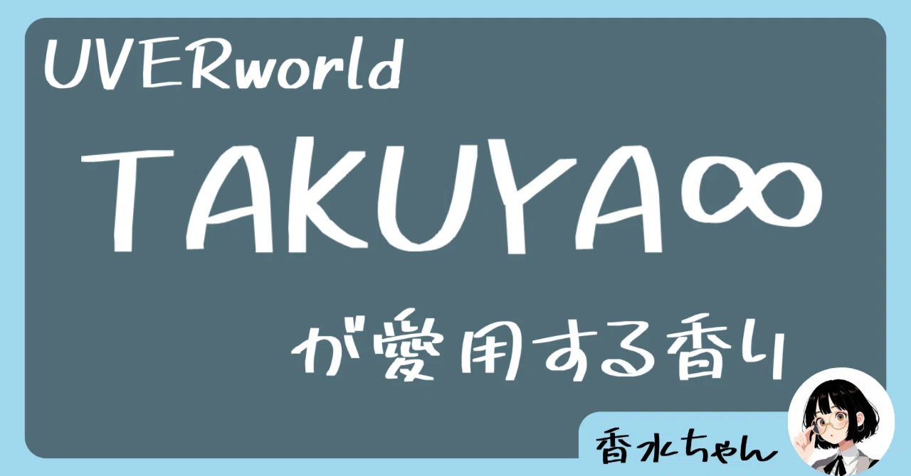 UVERworld・TAKUYA∞の愛用香水はコレ！｜芸能人の香水｜香水ちゃん