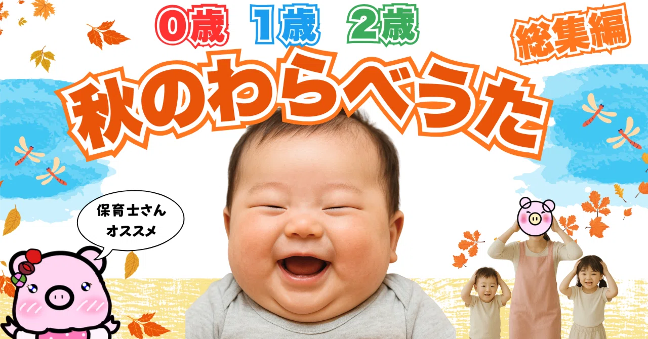 0・1・2歳向け】秋のわらべうた総集編｜保育士おすすめ手遊び・季節の 