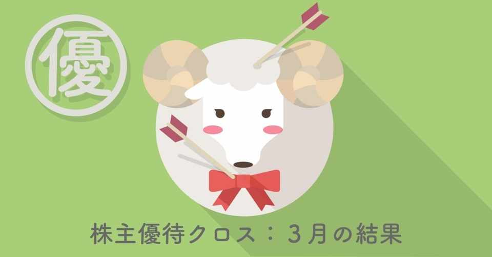 株主優待クロス ３月の結果 勉強しないで株を買って緩やかに死ぬ Note