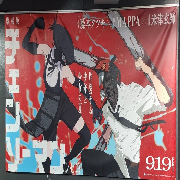 m*i様 劇場版チェンソーマン レゼ篇 ポスターB1 劇場版チェンソーマン』