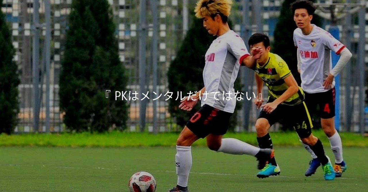Pkの成功確率は絶対に上がる Yugo Kawabata 海外サッカー選手 Note