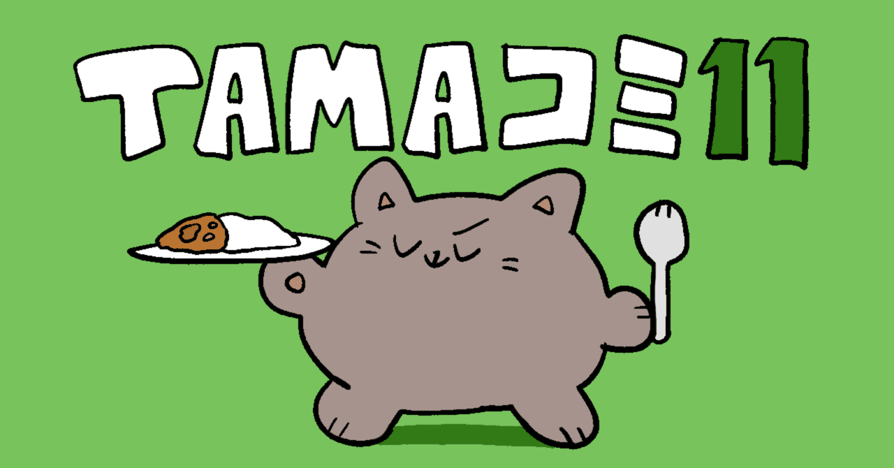 TAMAコミ11ふりかえり｜一次創作イベント｜Zumy｜ズミー