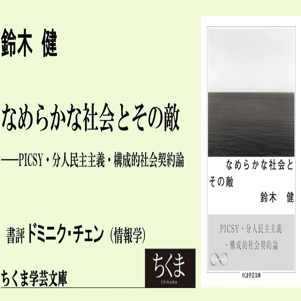 なめらかな社会の発酵 ー 鈴木健『なめらかな社会とその敵』書評