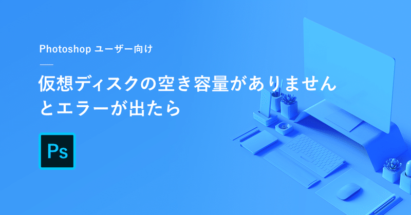Photoshopで 仮想記憶ディスクの空き容量がありません と出たときにまずやる2つのこと Katoua デザイナー Note Photoshopで 仮想記憶ディスクの空き容量がありません と出たときにまずやる2つのこと Katoua デザイナー Note
