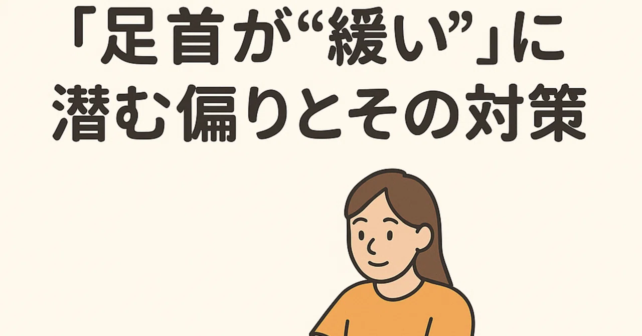 「足首が緩い」って本当?実は…“偏り”が原因だった!|窪寺 敬浩