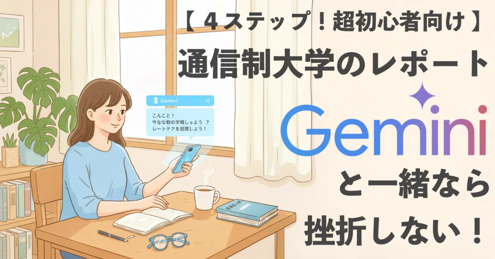 4ステップ！超初心者向け】通信制大学のレポート、Geminiと一緒なら