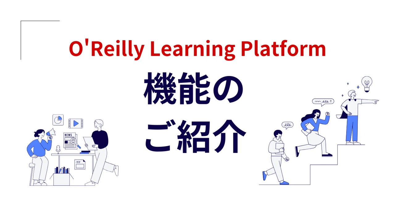 O’Reilly Learning Platformの使い方まとめ：はじめての人でもわかる機能と学習の進め方｜O'Reilly ...