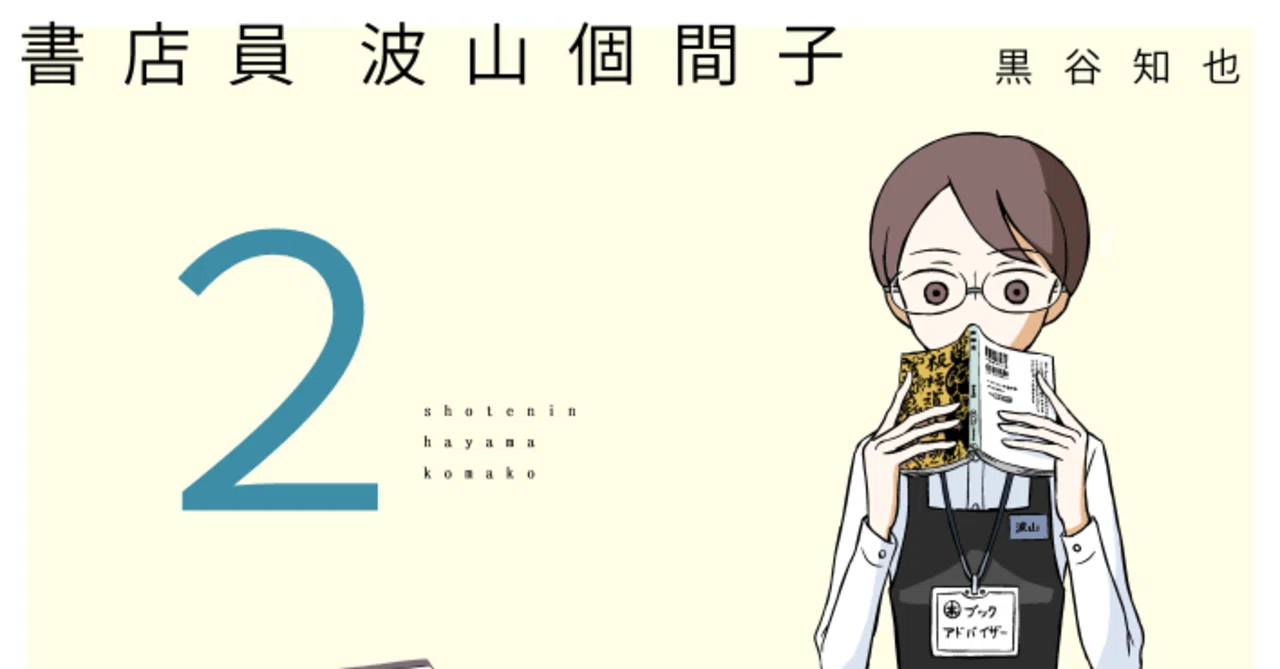 書店員 波山個間子』1、2巻を期間限定で全ページ公開します②｜黒谷知也