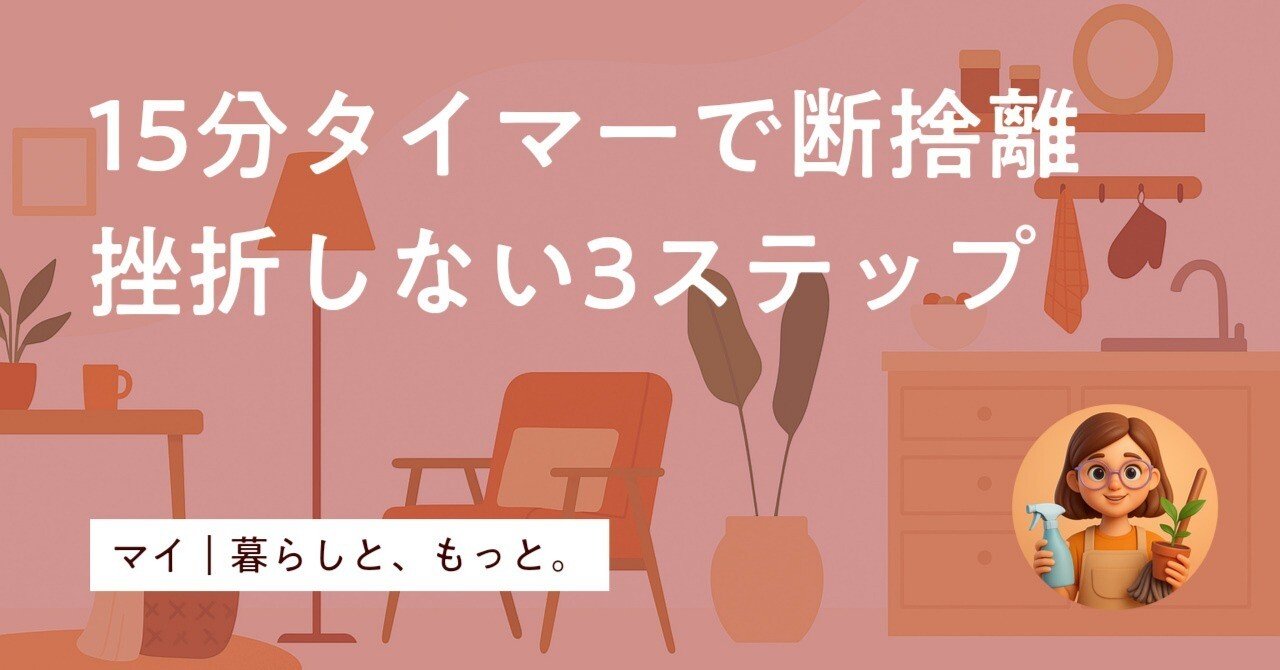 2025年版】断捨離のコツ｜挫折しない始め方3ステップと不用品処分法
