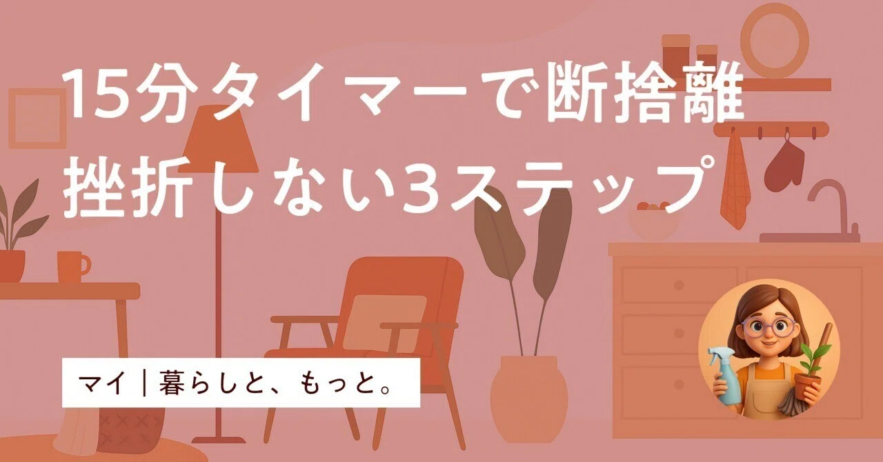 断捨離処分 2025年版】断捨離のコツ｜挫折しない始め方3ステップと不用品処分法