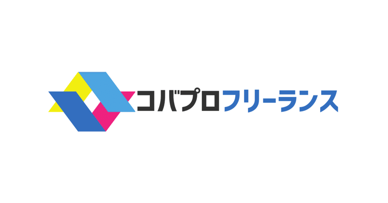 【完全フルリモート×営業フリーランス向けの案件紹介ならコバプロフリーランス】