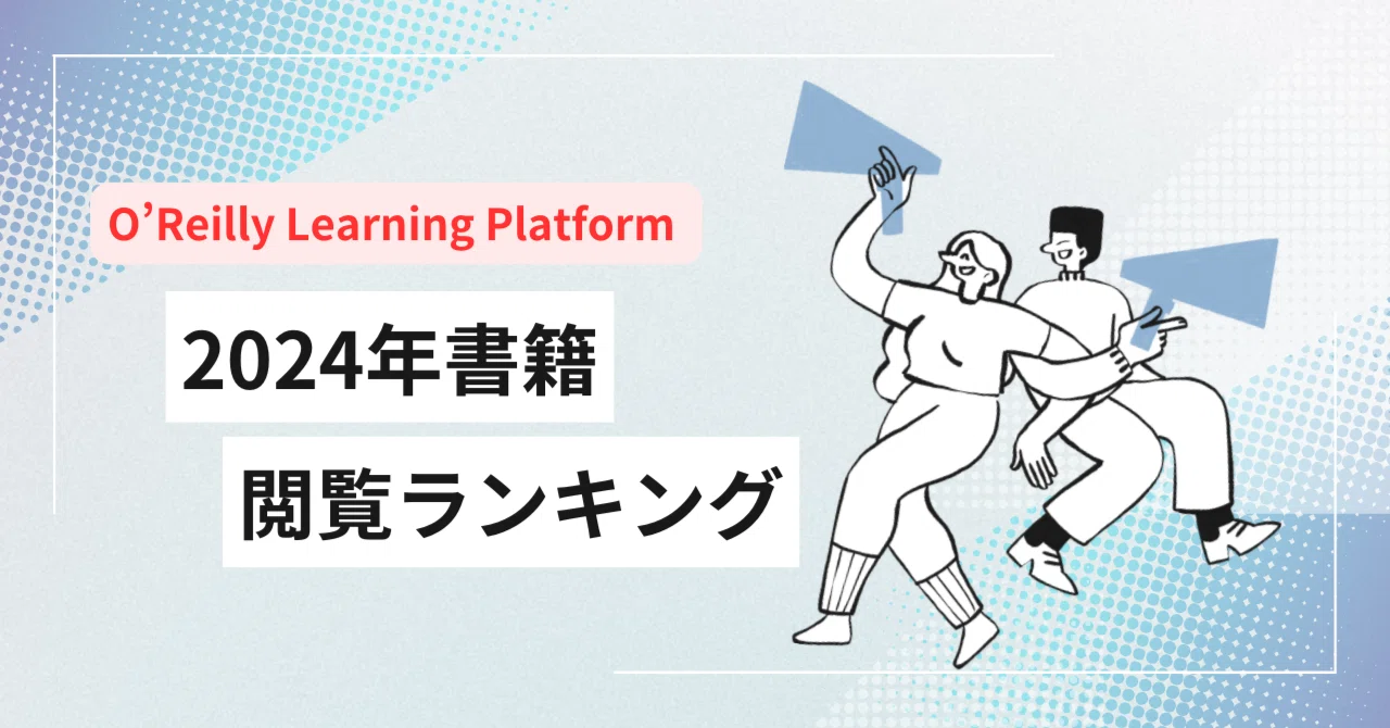 【オライリー閲覧ランキング】｜O'Reilly Learning Platform