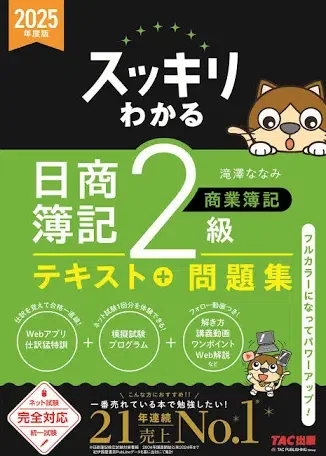 簿記の参考書です。 累計1000万部突破「ひとつひとつわかりやすく。」簿記の新年度版が登場