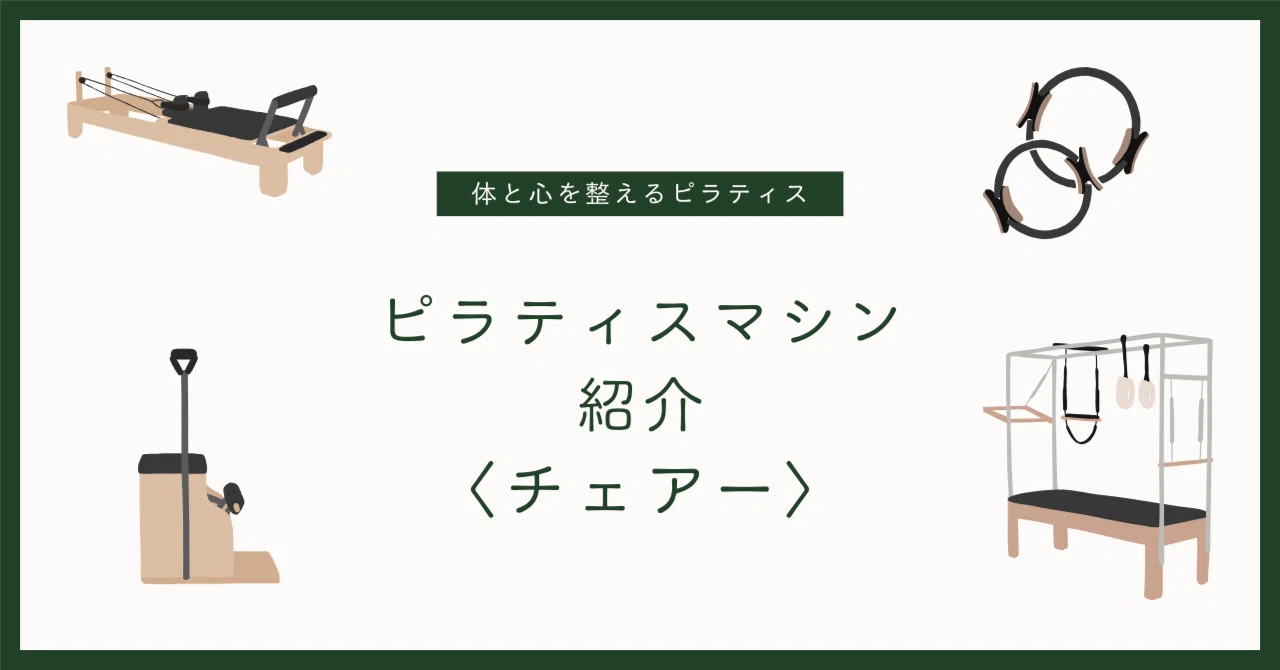 ピラティスマシン紹介〈チェアー〉｜株式会社SPARX🐤ピラティス