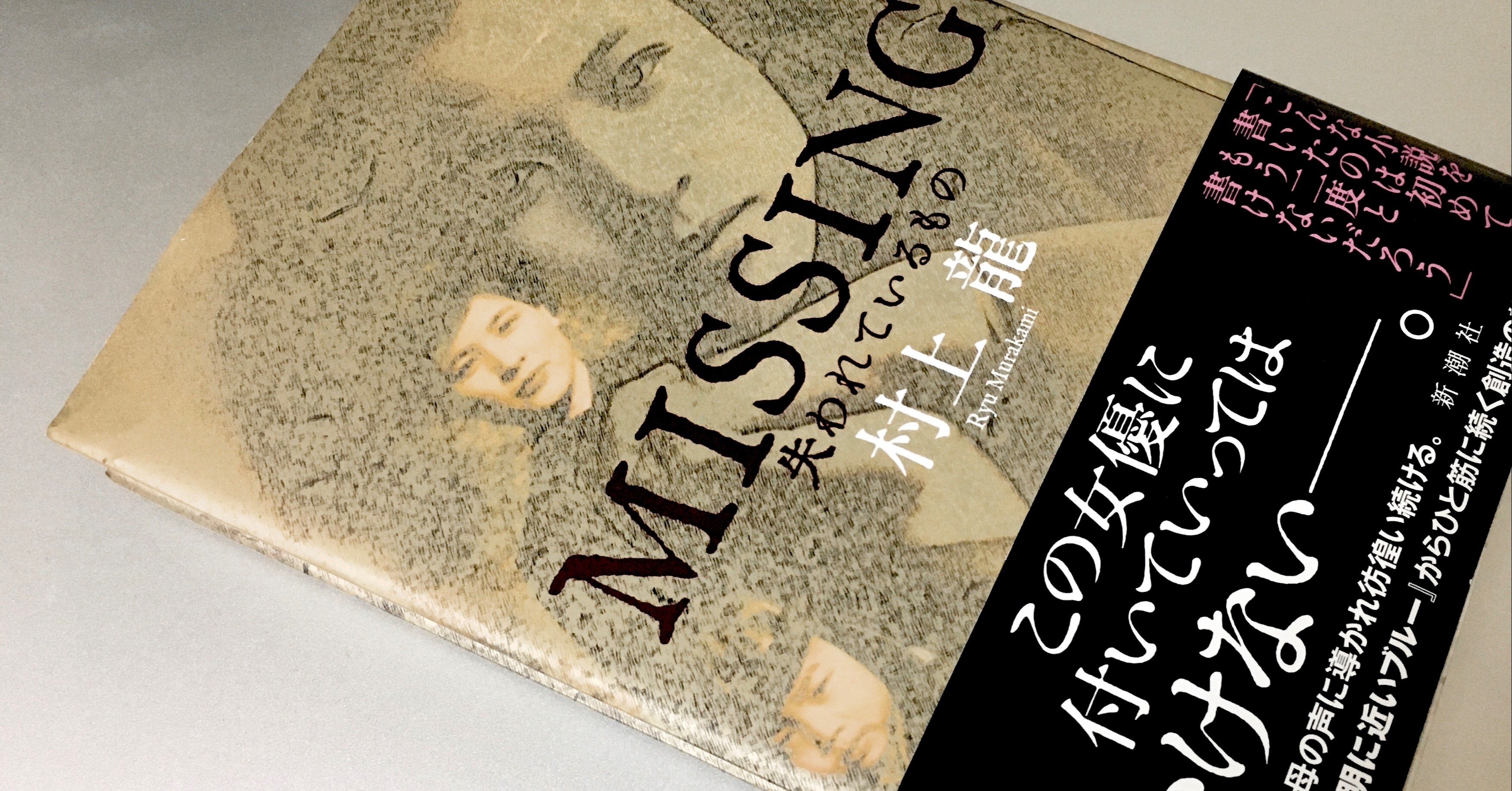 書評]MISSING失われているもの/村上龍｜優雨
