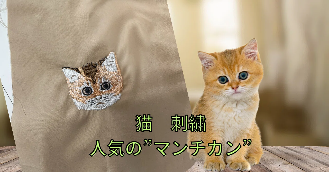 マンチカンの『きょとん顔』に込められた想い｜猫刺繍で伝えたいこと