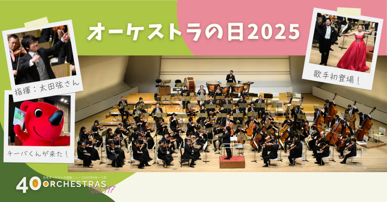 初共演！歌手とオーケストラの日祝祭管弦楽団 オーケストラの日2025