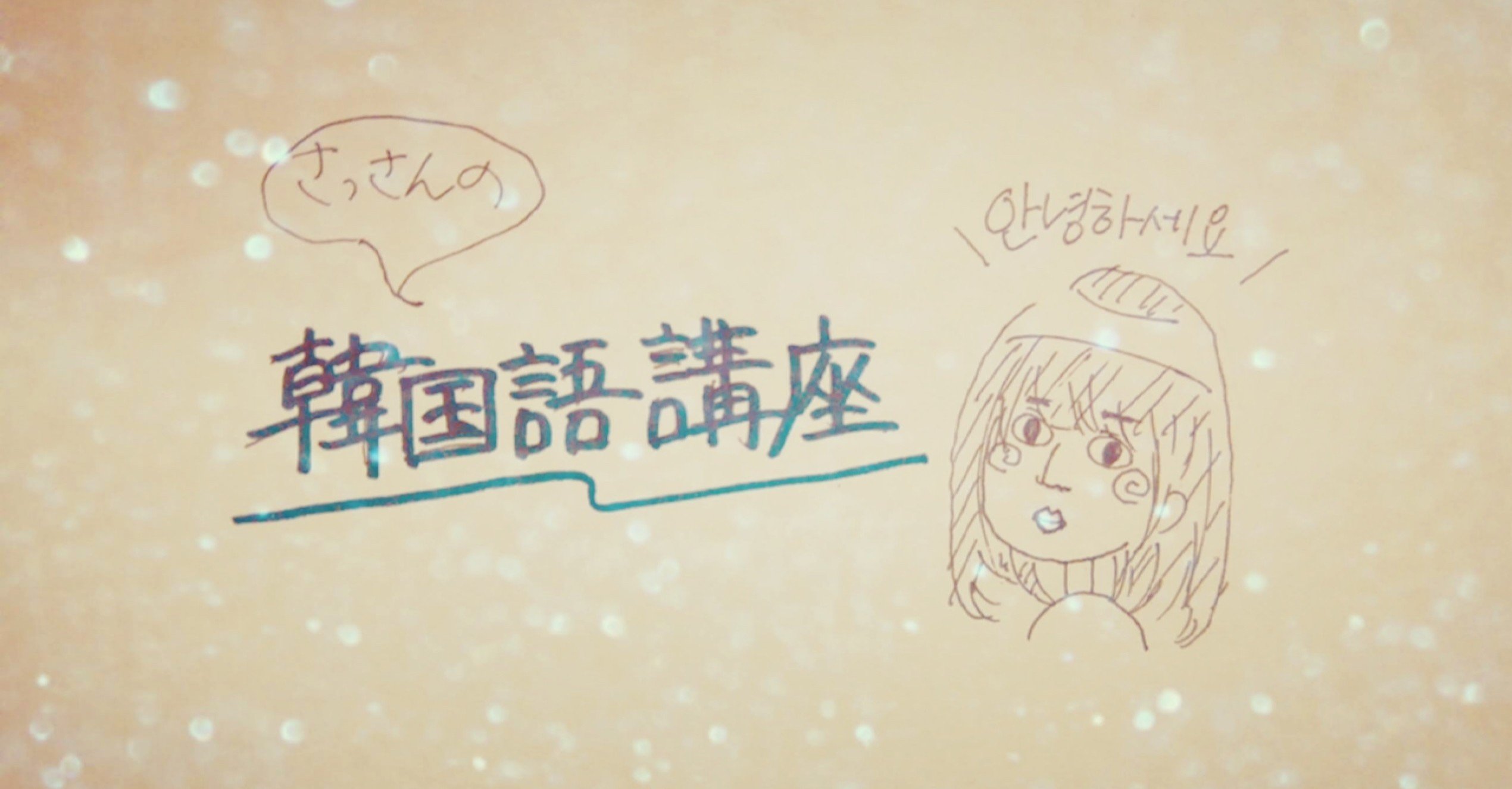 さっさん韓国語講座vol 5 Gekidaneisei Note