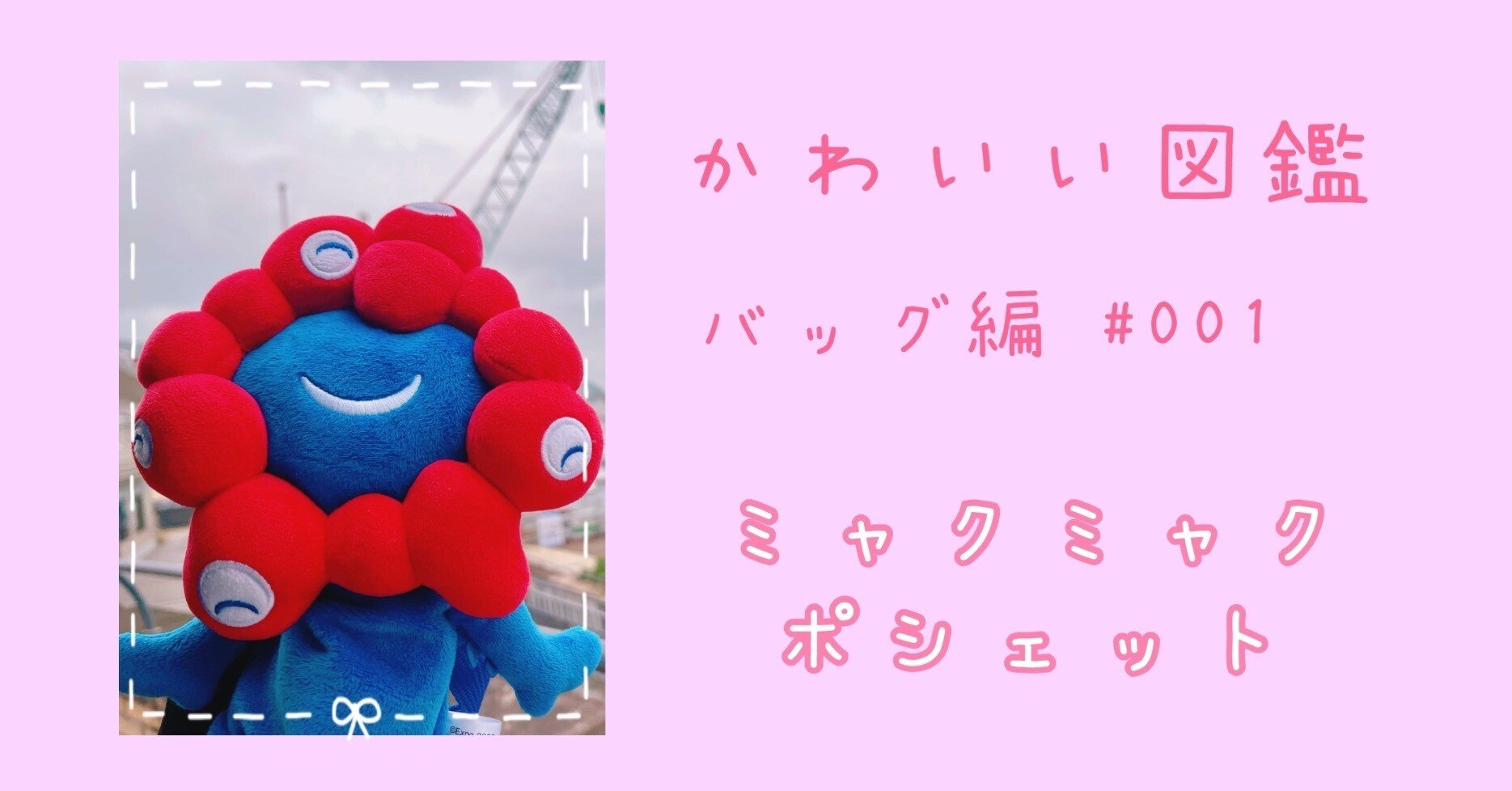 かわいい図鑑ʚ♥ɞバッグ編】 #001 ミャクミャクさんポシェット｜王子