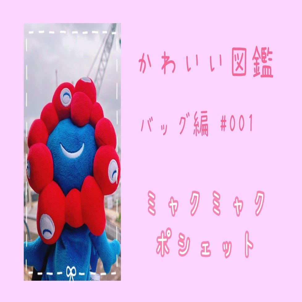 かわいい図鑑ʚ♥ɞバッグ編】 #001 ミャクミャクさんポシェット｜王子