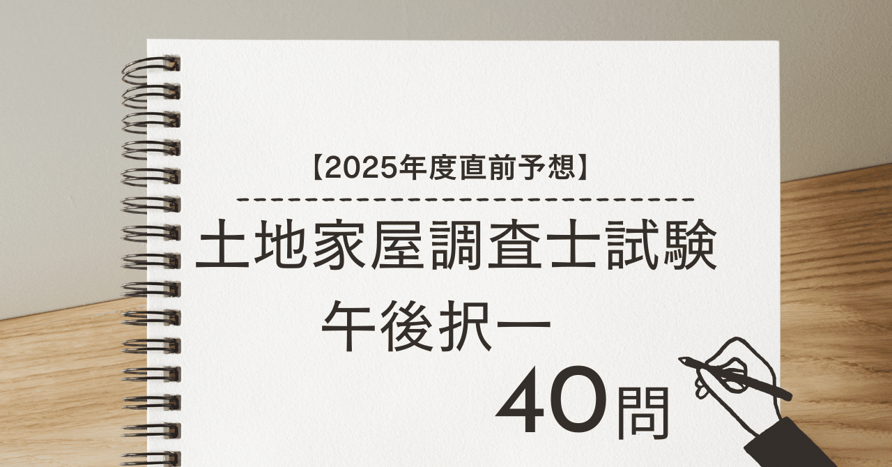 2025年度直前予想】土地家屋調査士試験 午後択一 2年分(40問