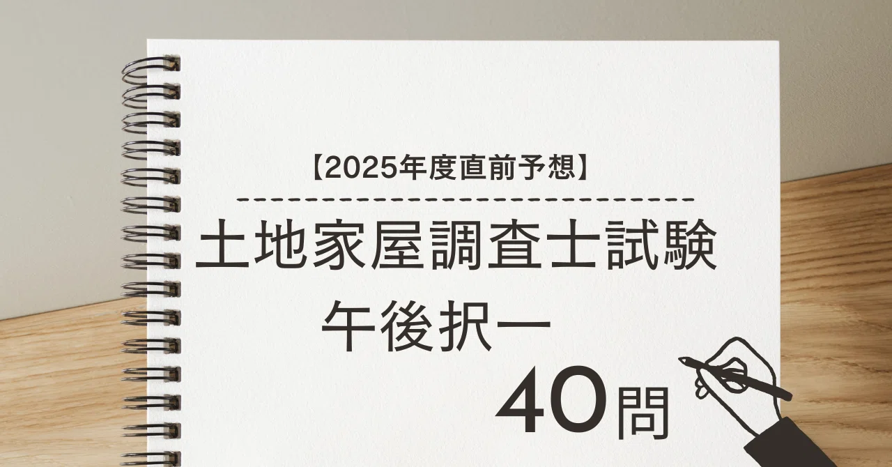 2025年度直前予想】土地家屋調査士試験 午後択一 2年分(40問) 解説付き 