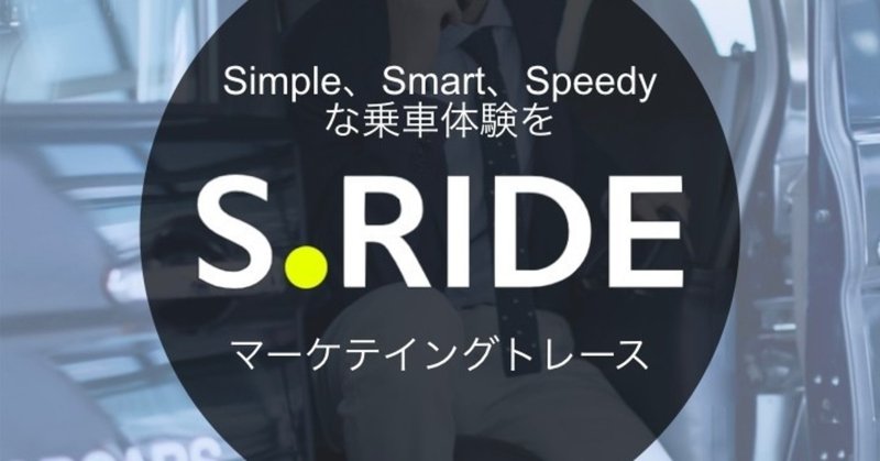 SimpleSmartSpeedyな乗車体験を提供する「S.RIDE」