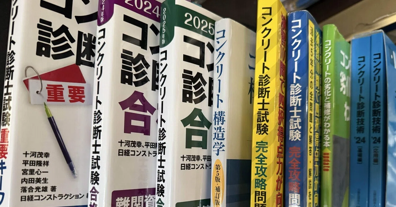 コンクリート診断士の学習に絶対必要な本と勉強グッズについて｜ぶんぶん丸
