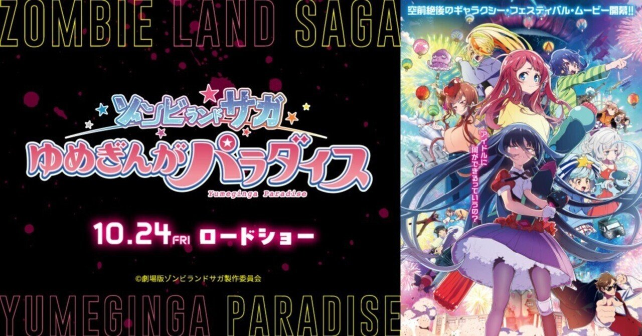 山田たえが覚醒？ 映画ゾンビランドサガ。｜オモイカネの一人語り