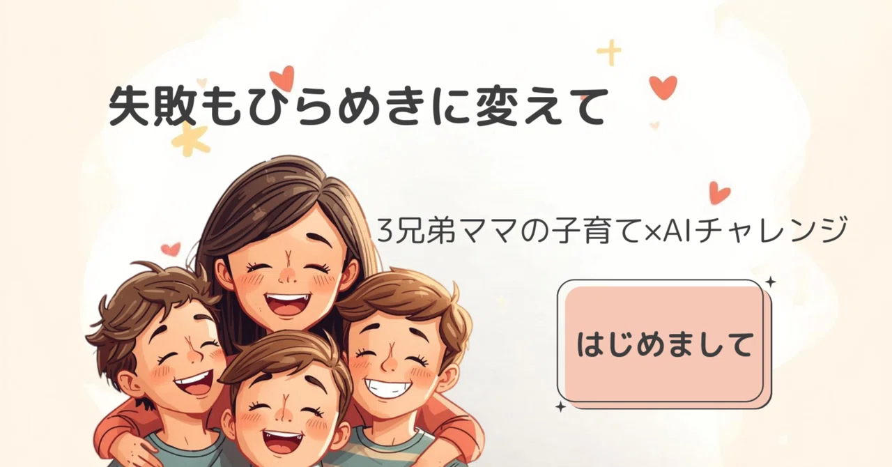 「今日こそ怒らない!」を繰り返す3兄弟ママの自己紹介|HANA