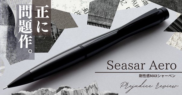SEASAR GRAVIUM実用性MAXシャーペン 高級シャープペン GRAVIUM｜重いのに軽快、実用性MAX / SEASAR