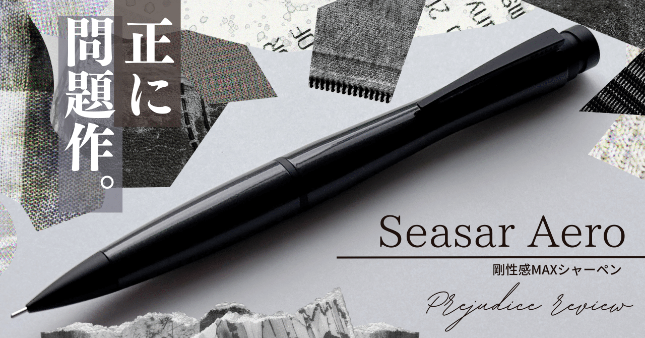 【新品】SEASAR Aero 剛性感MAX シャープペンシル ガンメタル 黒 正に問題作。】Seasar Aero 剛性感MAXシャーペン ガンメタル