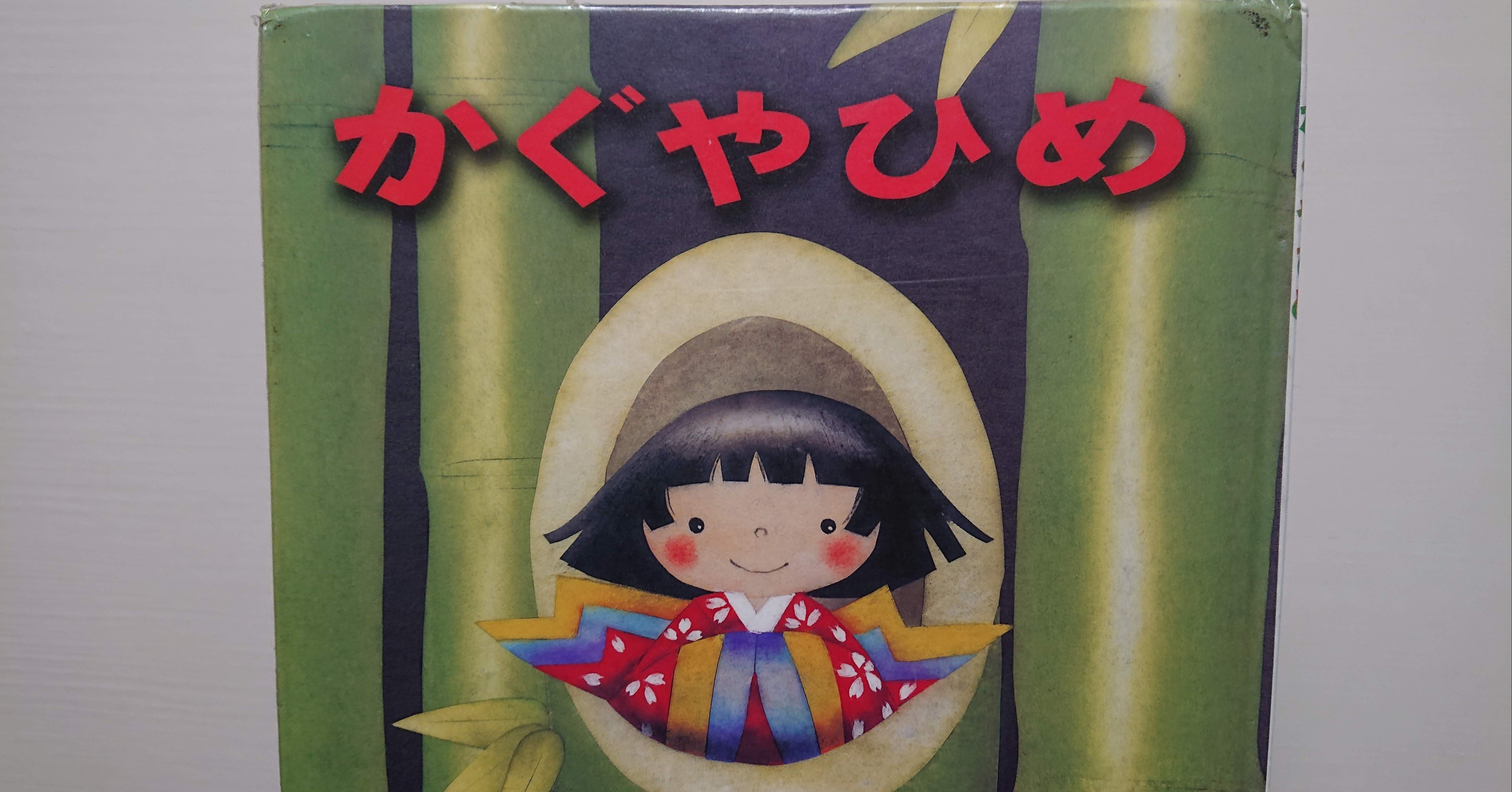 絵本 かぐやひめ の紹介と評価 ふかはるかん Note 絵本 かぐやひめ の紹介と評価 ふかはるかん Note