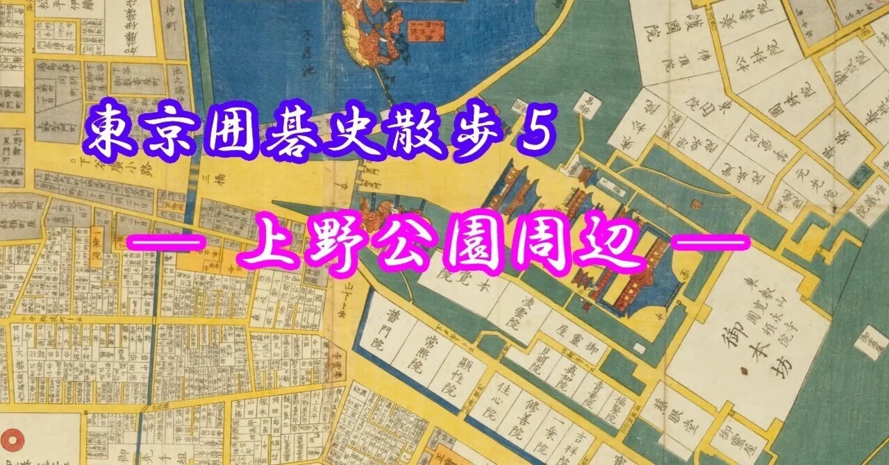 東京囲碁史散歩5 上野公園周辺｜烏天狗クーロン