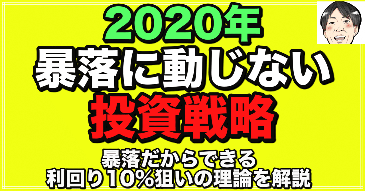 2020年 暴落に全く動じない利回り10 狙いの超リスク管理投資戦略 たけ 竹内ゴロー 初心者救出ブロガー Note