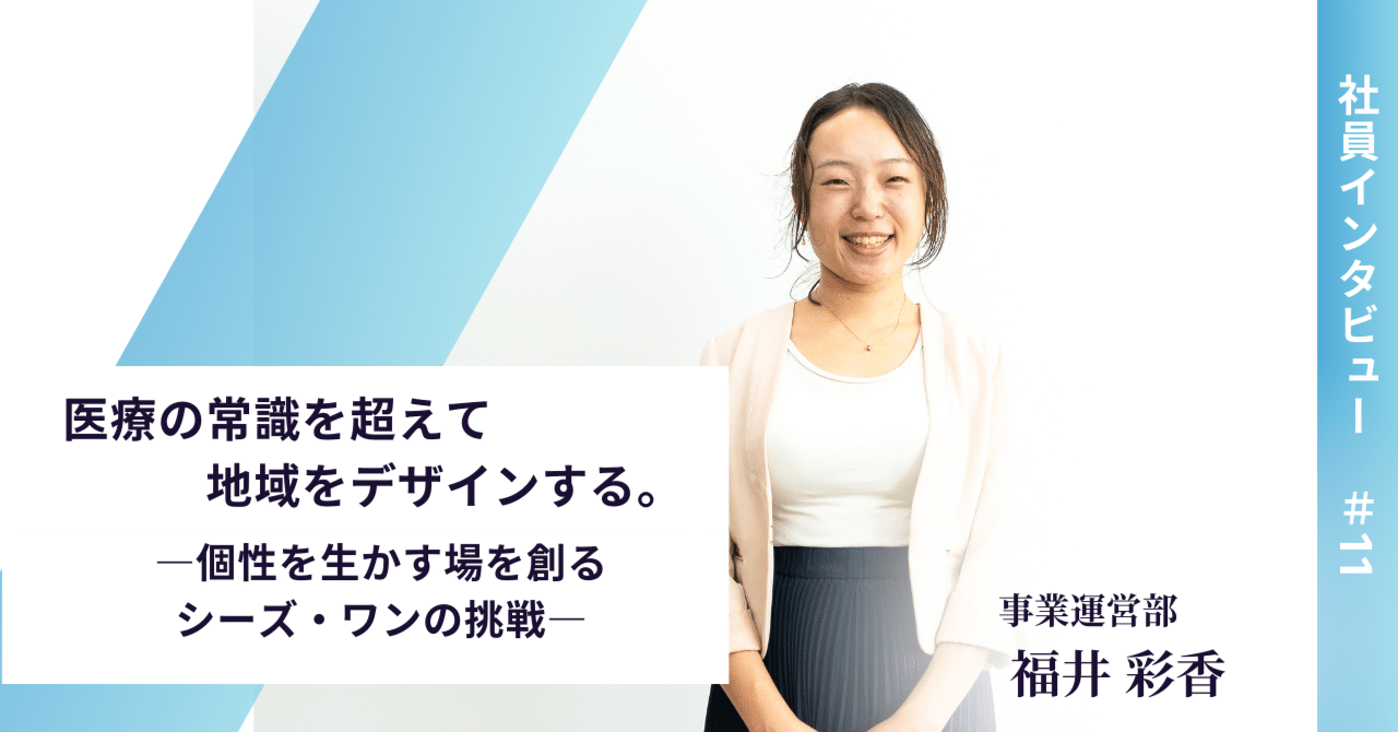 社員Interview＃11】医療の常識を超えて地域をデザインする。―個性を生かす場を創るシーズ・ワンの挑戦―｜株式会社シーズ・ワン採用担当