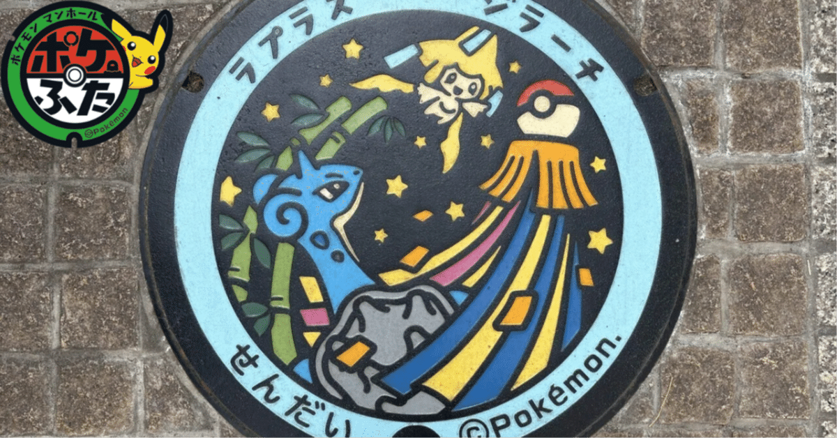 ポケふた】せんだい｜七夕の街で星に願う｜愚ｩ