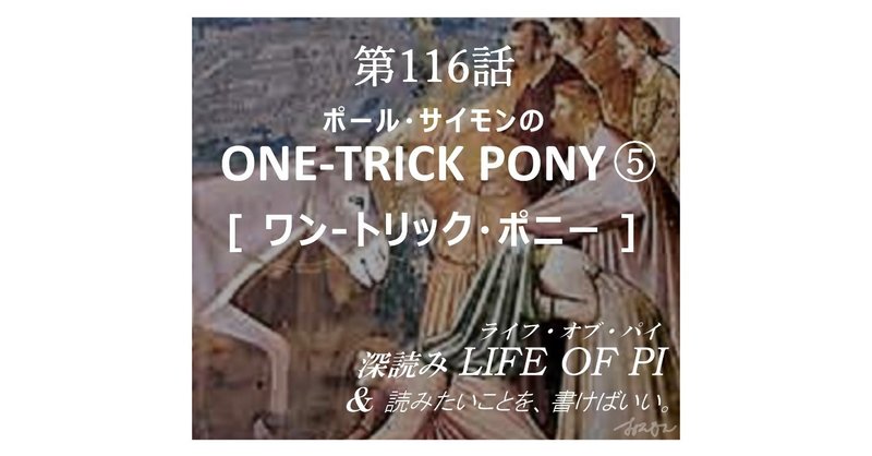 第116話 ポール サイモンの One Trick Pony ワン トリック ポニー 深読み探偵 岡江 門 おかえもん Note