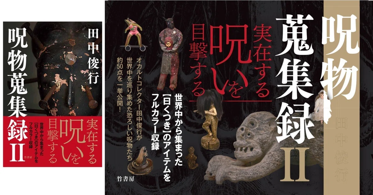 世界中から集まった【曰くつき】のアイテムをフルカラー収録『呪物蒐集