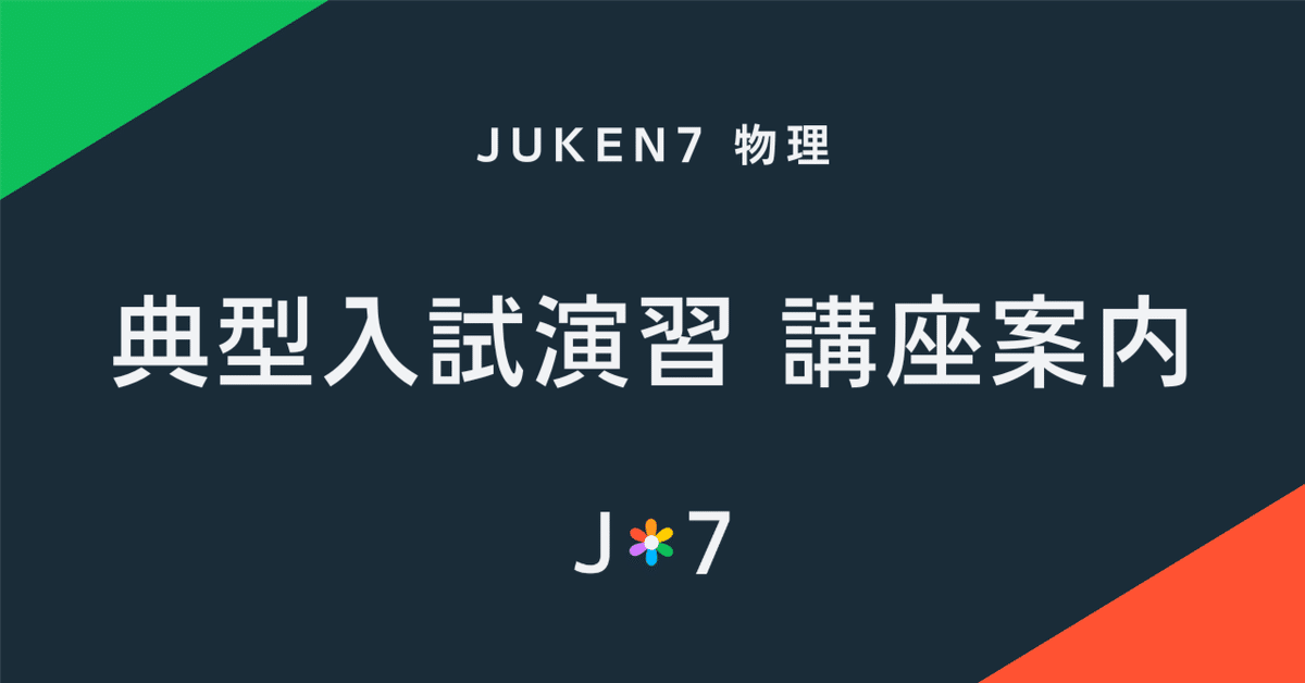 典型入試演習 講座案内｜JUKEN7物理｜JUKEN7