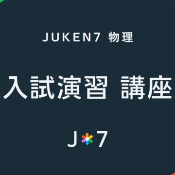入試物理学習ガイド｜JUKEN7｜note