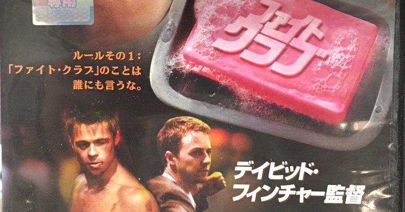 人生の価値観を変えた映画 ファイト クラブ 秀平 智宏 tomohiro hidehira note