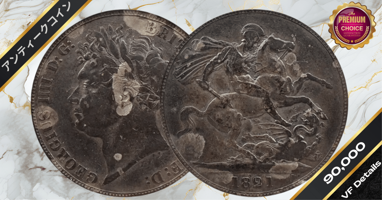 1821 ジョージ4世 聖ジョージ竜退治 クラウン銀貨 PCGS Genuine 1821 ジョージ4世 聖ジョージ竜退治 クラウン銀貨 PCGS Genuine