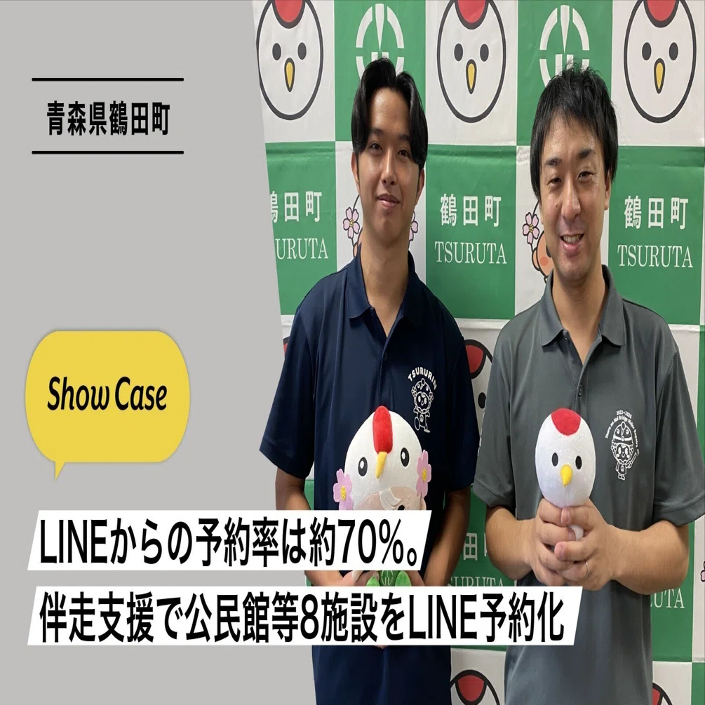 青森県鶴田町】LINEからの予約率は約70％。伴走支援で公民館等8施設を