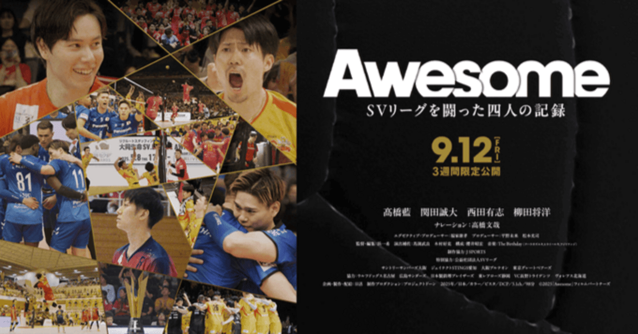 映画「Awesome SVリーグを闘った四人の記録」を観てきた｜たのつん