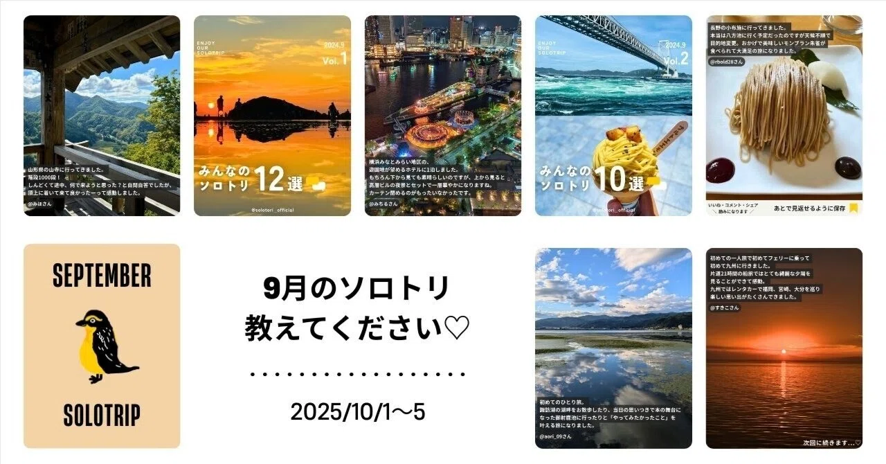 9月のひとり旅、教えてください 『みんなのソロトリ』募集スタート