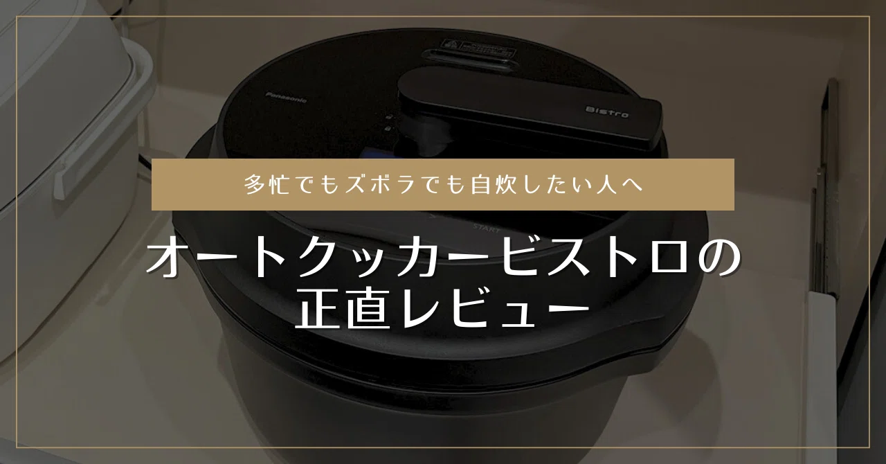 多忙でもズボラでも自炊したい人へ。自動調理鍋 「オートクッカー